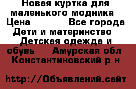 Новая куртка для маленького модника › Цена ­ 2 500 - Все города Дети и материнство » Детская одежда и обувь   . Амурская обл.,Константиновский р-н